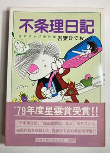 吾妻ひでお 不条理日記 SFギャグ傑作集 昭和54年12月25日 初版 帯付 奇想天外社