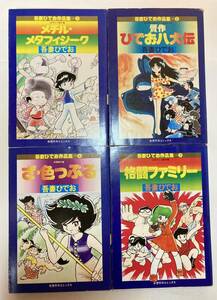 吾妻ひでお「吾妻ひでお作品集 全4巻初版」メチル・メタフィジーク/贋作 ひでお八犬伝/格闘ファミリー/ざ・色っぷる　奇想天外社