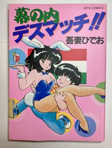 吾妻ひでお 「幕の内デスマッチ!!」 昭和60年9月28日初版　ジェッツコミックス　白泉社