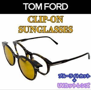 【新品/匿名配送】TOM FORD トムフォード PCメガネ + クリップオンサングラス TF5823HB ブラウン ゴールド