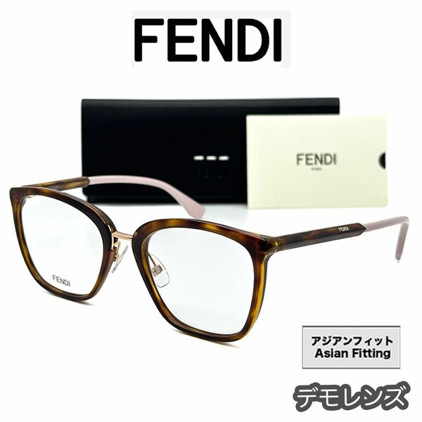 【新品/匿名配送】FENDI フェンディ メガネ FF0455 ハバナ ゴールド ピンク アジアンフィット レディース イタリア製