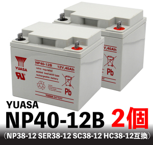 【2個セット】NP40-12B 充電済★YUASA製 ■スズキ セニアカー ET4A-1/2 ■ 無停電電源 UPSバッテリー 溶接機 セニアカー 電動船外機