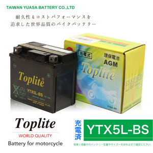 YTX5L-BS YAMAHA BJ50 耐震バッテリー 台湾ユアサ 第２ブランド Toplite トップライト 出荷前に充電 液入れ作業不要 安全