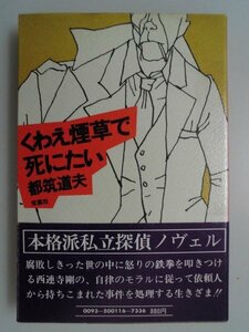 くわえ煙草で死にたい　都筑道夫　昭和53年初版帯付　双葉社