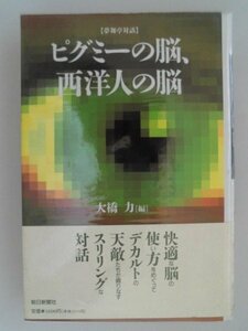 ピグミーの脳、西洋人の脳　夢舞亭対話　大橋力　1992年第1刷帯付　朝日新聞出版