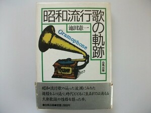 昭和流行歌の軌跡 池田憲一 昭和60年初版帯付 白馬出版