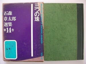 石森章太郎選集 第14巻 三つの珠 昭和45年初版 虫プロ商事