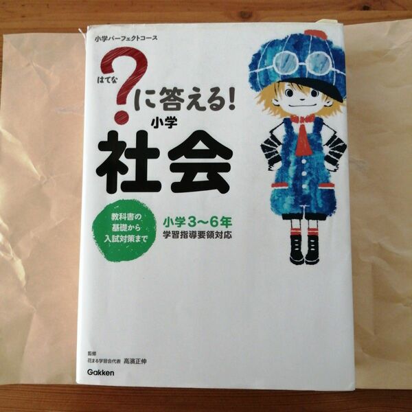 ?に答える!小学社会 : 小学3～6年　発送方法ご理解いただける方