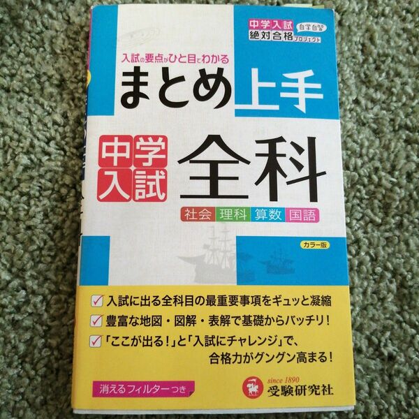 「中学入試 全科 まとめ上手 入試の要点がひと目でわかる」小学教育研究会　 総合対策教本