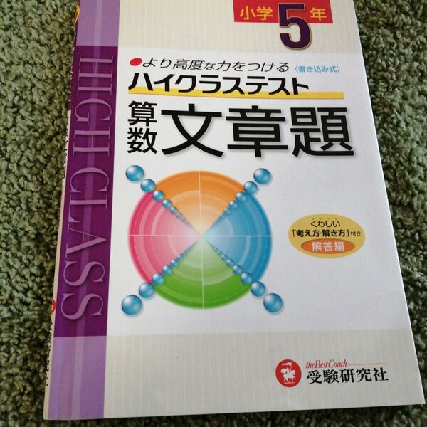 ハイクラステスト　算数　文章題　小５　受験研究社