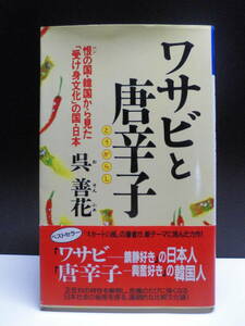 ワサビと唐辛子　恨の国・韓国から見た「受け身文化」の国・日本　呉善花