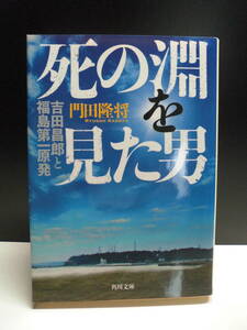 死の淵を見た男　門田隆将