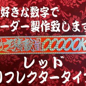 ☆オーダー製作!プリズム☆　最大積載量 切文字レッドリフレクタープレート 