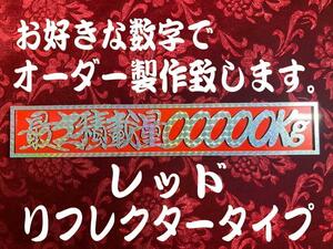 ☆オーダー製作!プリズム☆　最大積載量 切文字レッドリフレクタープレート 