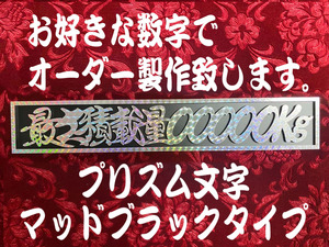 ☆オーダー製作!プリズム☆　最大積載量 　連結切文字プレート