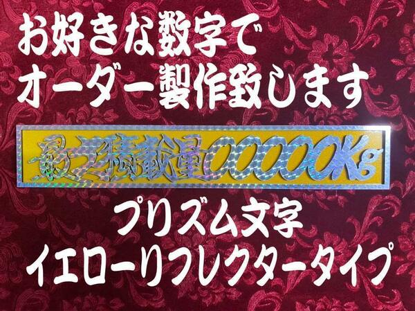 ☆オーダー製作!プリズム☆　最大積載量 切文字イエローリフレクタープレート