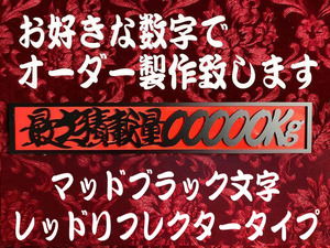 ☆オーダー製作!リフレクター☆　最大積載量 切文字　レッドリフレクタープレート 