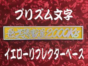 ★定番品★プリズム★　最大積載量2000kg 　連結切文字イエローリフレクタープレート　　