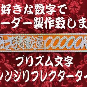 ☆オーダー製作!プリズム☆　最大積載量 切文字仕様　オレンジリフレクタープレート 