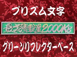 ★定番品★プリズム★最大積載量2000kg 連結切文字グリーンリフレクタープレート