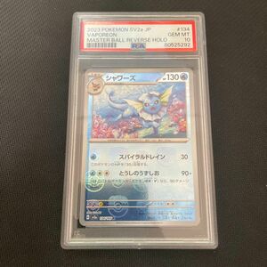 ポケモンカード シャワーズ PSA10 マスターボールミラー