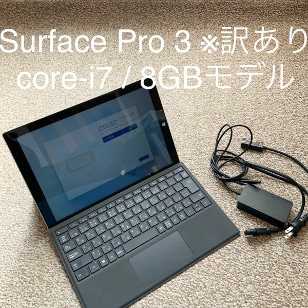 【送料無料】Surface Pro 3 Core-i7 メモリ8GB SSD 256GBモデル Microsoft サーフェス マイクロソフト 初期化済