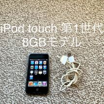 【送料無料】iPod touch 第1世代 8GB Apple アップル A1213 アイポッドタッチ 本体 初代_画像1