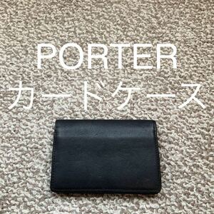 【送料無料】PORTER カードケース 名刺入れ 本革 レザー Q