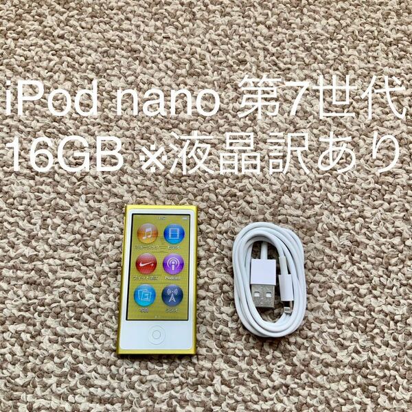 【送料無料】iPod nano 第7世代 16GB Apple アップル A1446 アイポッドナノ 本体　　