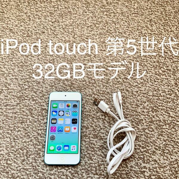 【送料無料】iPod touch 第5世代 32GB Apple アップル A1421 アイポッドタッチ 本体