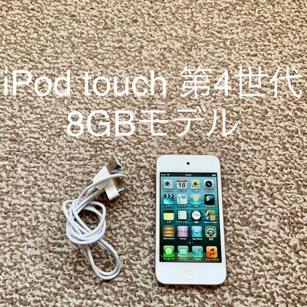 【送料無料】iPod touch 第4世代 8GB Apple アップル A1367 アイポッドタッチ 本体
