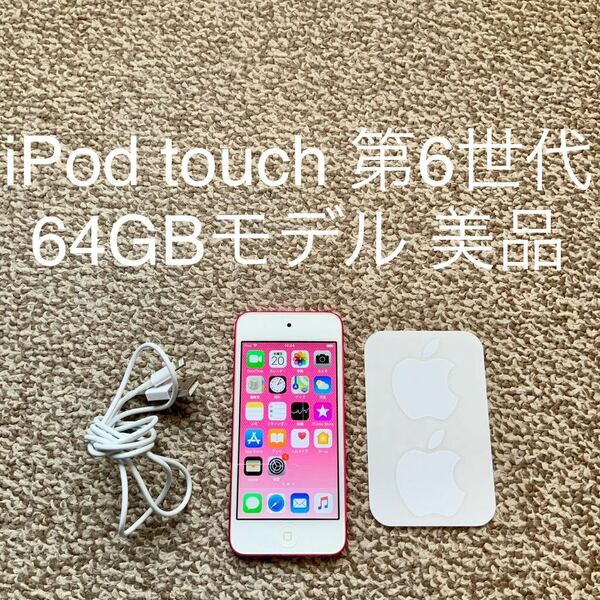 【送料無料】iPod touch 第6世代 64GB Apple アップル A1574 アイポッドタッチ 本体