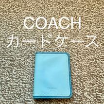 【送料無料】COACH コーチ カードケース 名刺入れ 本革 レザー s_画像1