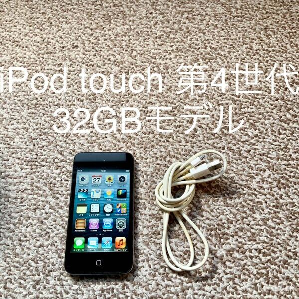【送料無料】iPod touch 第4世代 32GB Apple アップル A1367 アイポッドタッチ 本体