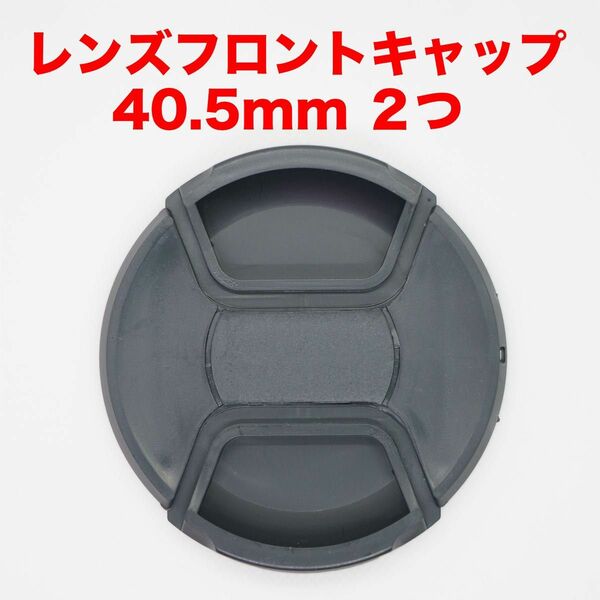 汎用レンズフロントキャップ 40.5mm ２つセット