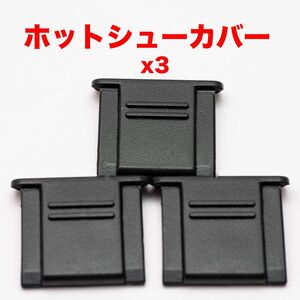 汎用ホットシューカバー 3つ