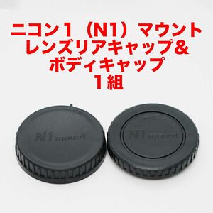 ニコン1（N1）マウント レンズリアキャップ ボディキャップ １組