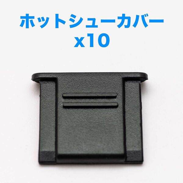 汎用ホットシューカバー 10個セット