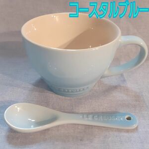 ルクルーゼ　カップ&スプーン　スープ　カフェオレ　コースタルブルー