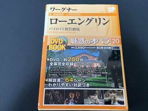 ♪帯付　DVD＆BOOK　ワーグナー　ローエングリン　魅惑のオペラ 20 小学館♪ 