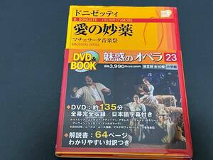 ♪帯付　DVD＆BOOK　ドニゼッティ　愛の妙薬 　マチェラータ音楽祭　魅惑のオペラ 23 小学館♪