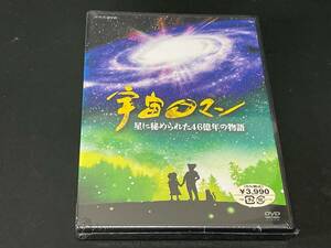 *[ unopened ]NHK cosmos romance star ......46 hundred million year. monogatari DVD*