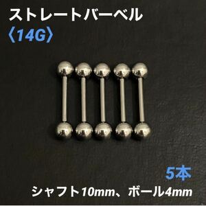 5本　ストレートバーベル　14Gシャフト10mm、ボール4mm　ボディピアス