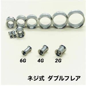 6G×1本　ネジ式 ダブルフレア ボディピアス