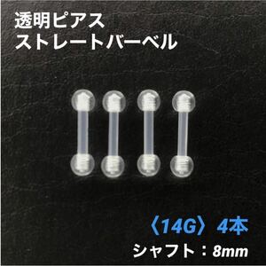 4本　透明ピアス　ストレートバーベル　14Gシャフト8mm　ボディピアス