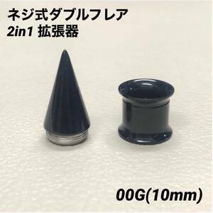 00G×2セット　ブラック　2in1　拡張器　ネジ式　ダブルフレア　ボディピアス