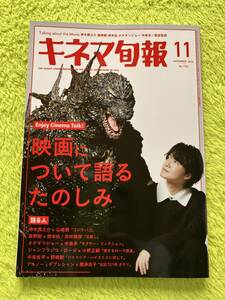 キネマ旬報　2023年11月号(表紙　神木隆之介+ゴジラ)