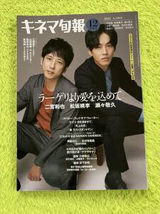 キネマ旬報　2022年12月下旬号(表紙　二宮和也+松坂桃李)