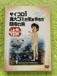 DVD 水曜どうでしょう　サイコロ1