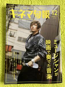 キネマ旬報　2023年12月号(表紙　Gackt)